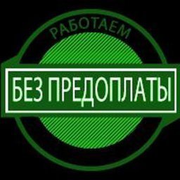 Без предоплат!