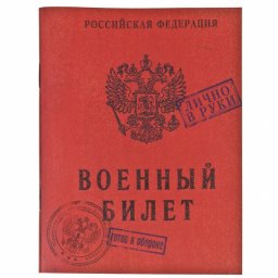 КУПЛЮ ВОЕННЫЙ БИЛЕТ МОСКВА